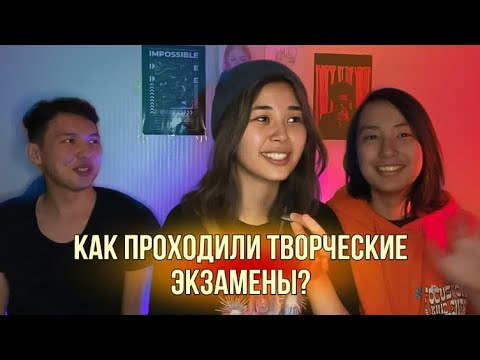 Видео: КАК ПРОХОДЯТ ТВОРЧЕСКИЕ ЭКЗАМЕНЫ В КАЗНУИ?🏛️/РАФ и РИК/Otome Kei💗