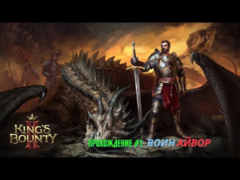 Видео: King's Bounty 2 - прохождение часть #1 Воин Айвор
