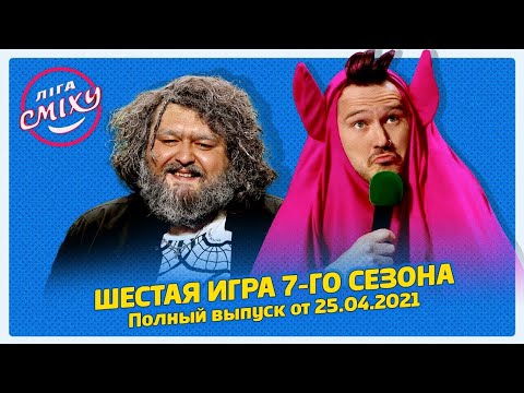 Видео: Лига Смеха 2021, Шестая игра 7-го сезона БИТВА ТИТАНОВ | Полный выпуск 25.04.2021