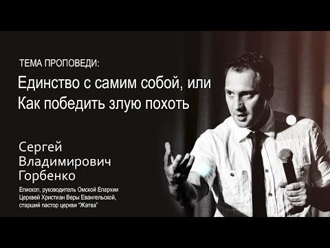 Видео: 19-11-17 Горбенко С.В Единство с самим собой, или Как победить злую похоть.