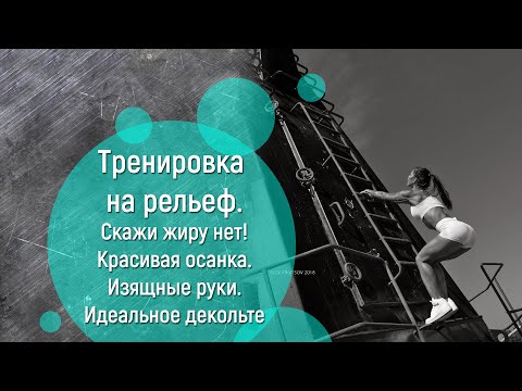 Видео: Маргарита Бойко.Тренировка На Рельеф.Скажи Жиру Нет!Красивая осанка.Изящные Руки.Идеальное декольте.