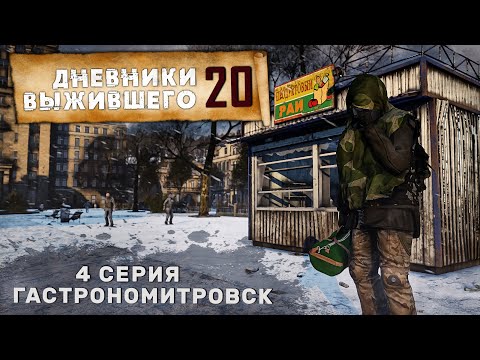 Видео: 4 серия | СЕРВЕР PERVAK | ГАСТРОНОМИТРОВСК | DayZ 1.26