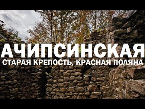 Видео: Развалины старой крепости Ачипсе, Красная Поляна, Сочи.