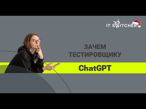 Видео: Зачем тестировщику ChatGPT