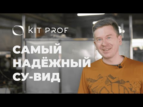 Видео: Почему профессиональные су-виды Kit Prof самые надёжные? Долговечность, ремонтопригодность, качество