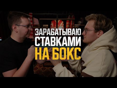 Видео: Ставки на бокс: Легкие деньги или холодный расчет? Исповедь плюсового игрока