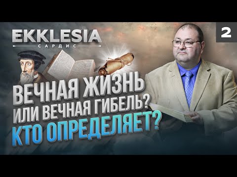 Видео: ЖИЗНЬ или ГИБЕЛЬ. КТО ОПРЕДЕЛЯЕТ? | EKKLESIA. САРДИС