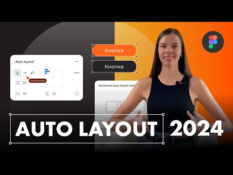 Видео: Все про Auto Layout 2024 в фигме