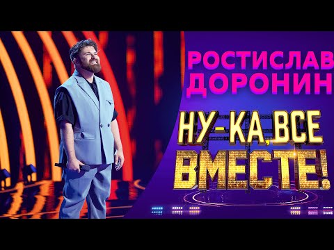 Видео: Ростислав Доронин - О, Марфа | НУ-КА, ВСЕ ВМЕСТЕ! 5 СЕЗОН