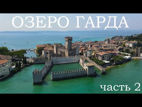 Видео: Озеро Гарда | Замок Скалигеров в Сермионе | Замок Арко |  Водопад Вароне (часть 2)