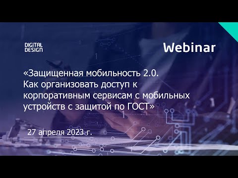 Видео: «Защищенная мобильность 2.0.Как организовать доступ к корпоративным сервисам с мобильных устройств»