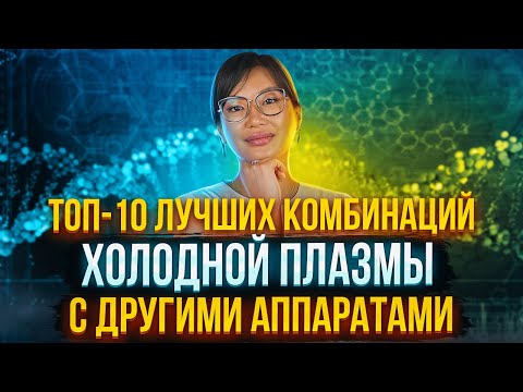 Видео: ТОП-10 комбинаций Холодной плазмы с другими методами омоложения!