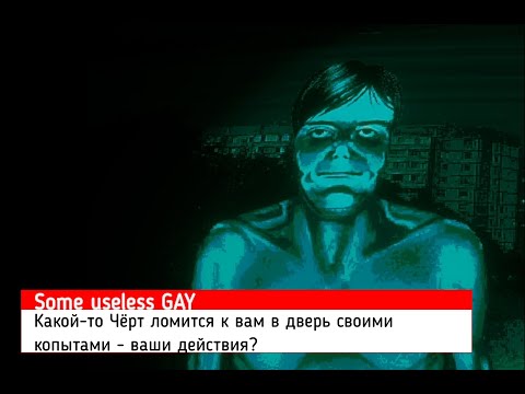 Видео: Отбиваемся в No, I'm not a GAY