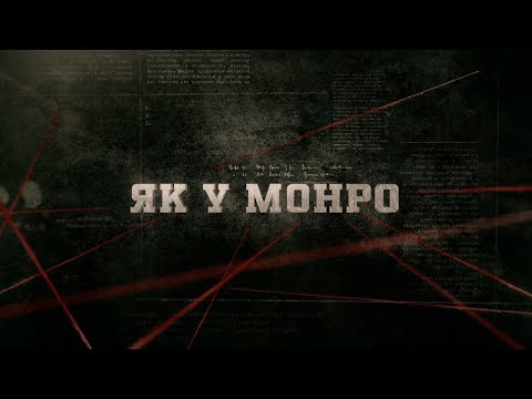 Видео: Як у Монро | Вещдок