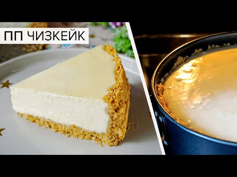 Видео: БЕСПОДОБНЫЙ ПП ЧИЗКЕЙК "Нью-Йорк" 🌸 Домашний Диетический Чизкейк Рецепт | Виктория Субботина