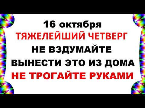Видео: 16 октября День Дионисия . Что нельзя делать 16 октября . Народные Традиции и Приметы Дня