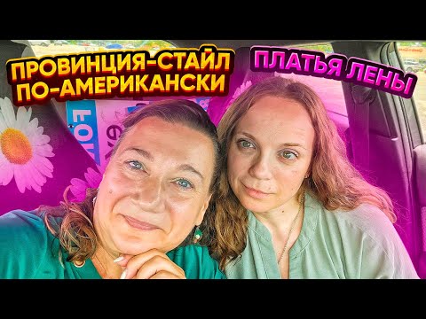 Видео: 💃ПРОВИНЦИЯ СТАЙЛ МОДА ИЗ КИТАЯ ДЛЯ АМЕРИКАНЦЕВ 🗽ПРИМЕРКИ💃 БОЛТАЛКИ