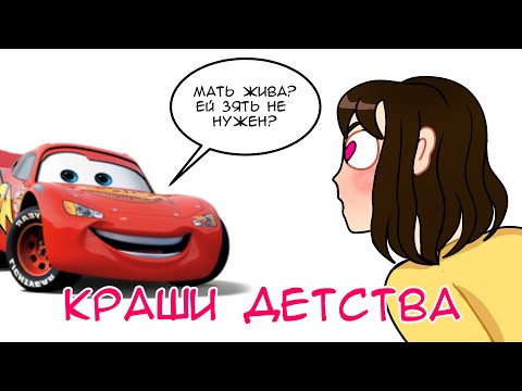 Видео: КРАШИ ДЕТСТВА