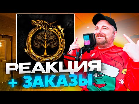 Видео: Реакция на Честер Небро - EGOCYANIDE (2024) + ЗАКАЗЫ