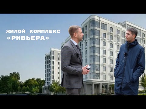 Видео: Про жилой комплекс «РИВЬЕРА» в Ростове-на-Дону