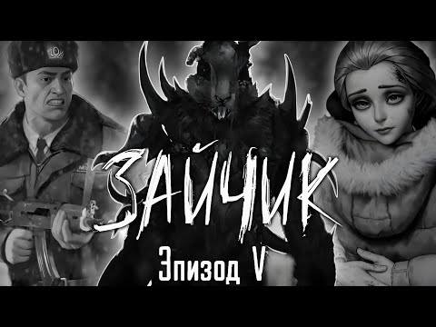 Видео: Зайчик 5 Эпизод — Чего ждать от финала? Теории и факты