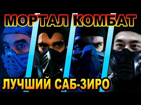 Видео: Мортал Комбат - кто лучший Саб-Зиро [ОБЪЕКТ] Best Sub-Zero Mortal Kombat