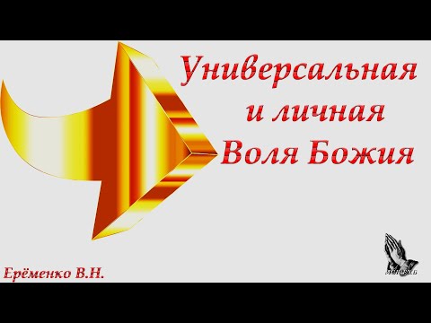 Видео: "Универсальная и личная воля Божия" Ерёменко В.Н.