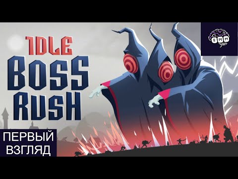Видео: КЛИКАЕМ НА БОССОВ - Первый взгляд Idle Boss Rush [1]