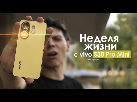 Видео: НЕДЕЛЯ с vivo S30 Pro Mini — зачем КИТАЙЦЫ переиграли сами себя? | ЧЕСТНЫЙ ОТЗЫВ