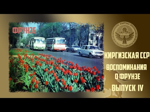 Видео: 128. Киргизия. Воспоминания о Фрунзе. Выпуск №4.