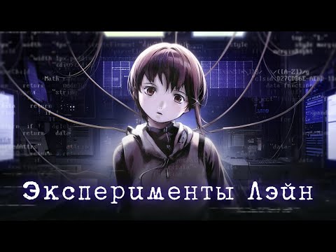 Видео: Эксперименты Лэйн. А была ли девочка? [Обзор аниме]