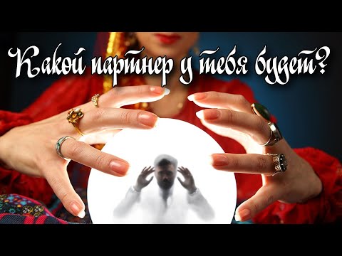 Видео: Какой партнер тебе предначертан? Универсальная методика по данным рождения 🔮