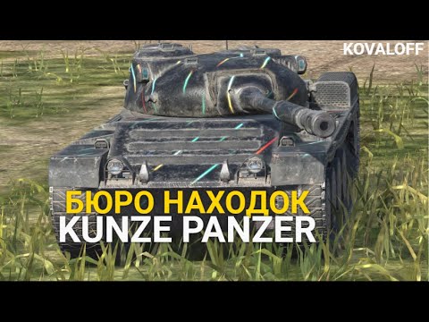 Видео: KUNZE PANZER В БЮРО НАХОДОК - СТОИТ ЛИ ТАНК ВНИМАНИЯ | TANKS BLITZ