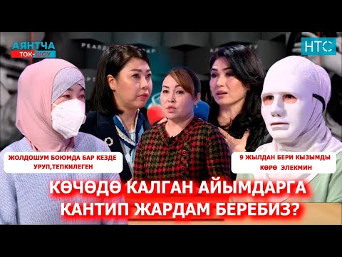 Видео: “КАЙЫН ЭНЕМ БАЛАСЫН КЫЗГАНЫП,КҮЙӨӨМ МЕНЕН ЧОГУУ ЖАТЫП АЛЧУ”