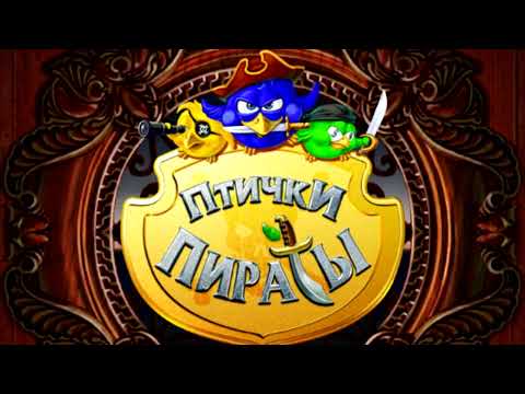 Видео: Птички Пираты Полный OST