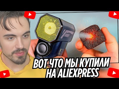 Видео: ВОТ ЧТО МЫ КУПИЛИ НА ALIEXPRESS | EROKEZ СМОТРИТ - SlivkiShow
