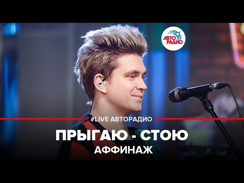 Видео: Аффинаж - Прыгаю - Стою (LIVE @ Авторадио)