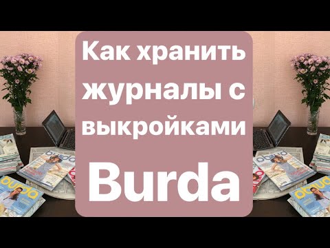 Видео: Хранение журналов с выкройками Burda.