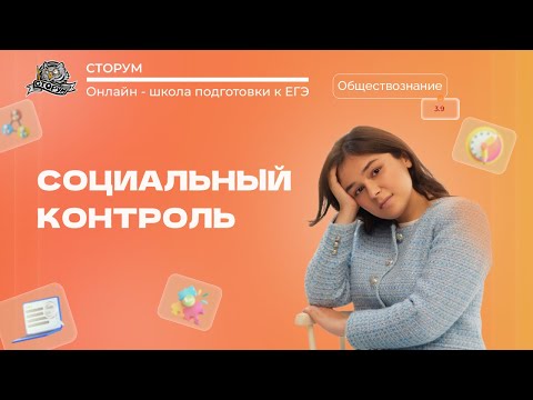 Видео: Социальный контроль | Обществознание ЕГЭ 2023 | Сторум