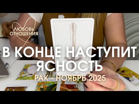 Видео: РАК Любовь/Отношения : В КОНЦЕ НАСТУПИТ ЯСНОСТЬ | Ноябрь 2025 таро прогноз
