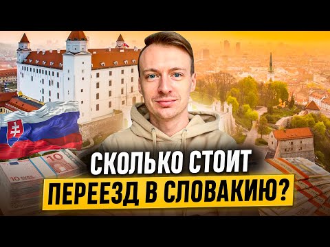 Видео: Сколько стоит ПЕРЕЕЗД в СЛОВАКИЮ? Жизнь в Словакии в 2025