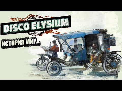 Видео: История Мира Disco Elysium