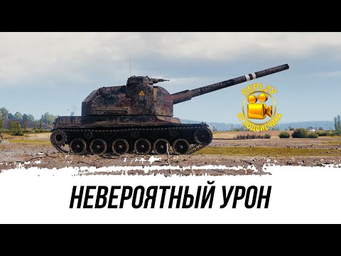 Видео: НЕВЕРОЯТНЫЙ УРОН НА АРТОБАТЕ ● REPLAY ОТ ПОДПИСЧИКА