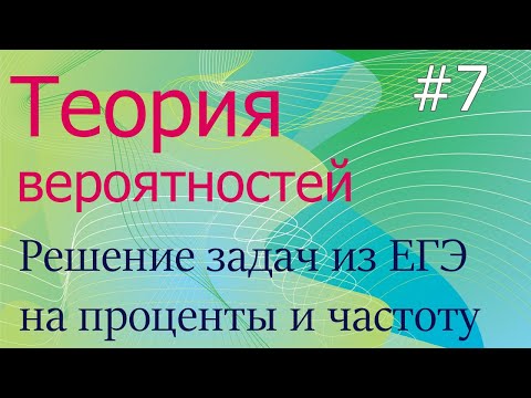 Видео: Теория вероятностей #7: решение ЕГЭ задач на проценты и частоту событий