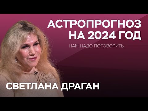 Видео: Високосный и «прорывной»: астрологический прогноз на 2024 год / Светлана Драган