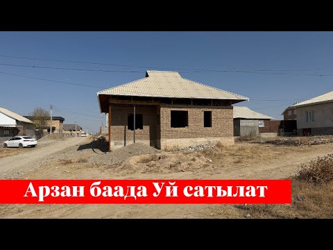 Видео: Арзан баада Жер Үй сатылат. Баасы: 2 600 000 сом❗️❗️