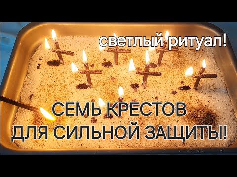 Видео: СЕМИКРЕСТОВЫЙ ОБЕРЕГ! СВЕТЛЫЙ РИТУАЛ! КРЕПКАЯ ЗАЩИТА! НЕ ПРОПУСТИ ПОМОЩЬ СВЫШЕ!