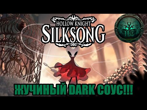 Видео: Обзор - Hollow Knight: Silksong - Перехайплено!(?)