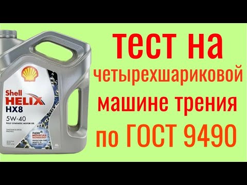 Видео: SHELL HELIX HX8 SN PLUS A3/B4 5W40 Торжок Тест на четырехшариковой машине трения по Гост 9490,60 мин