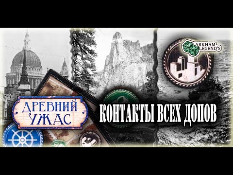 Видео: Древний Ужас  - Общие контакты (Полный обзор карт)